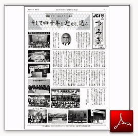因島青年会議所広報紙「つみき」2008年1月237号表面